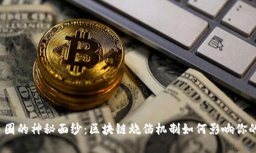 揭开币圈的神秘面纱：区块链烧伤机制如何影响你的投资？