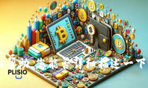 抱歉，关于“tokenim备份第二次”的请求，我需要更多的上下文才能提供帮助。您能否详细描述一下您遇到的问题或具体需求？这样我才能给出更准确的建议或信息。谢谢！