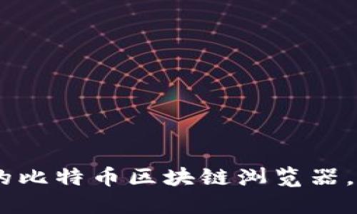 从头开始：创建你自己的比特币区块链浏览器，成为区块链探索的先锋