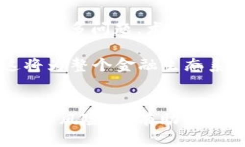   区块链币OTC：您需要知道的一切挑战与机遇 / 
 guanjianci 区块链, OTC, 加密货币 /guanjianci 

引言：进入OTC交易的世界
在当今的金融市场上，区块链技术正在以前所未有的速度改变着我们对价值的理解和交易的方式。尤其是在加密货币的交易领域，OTC（场外交易）作为一种相对新兴的交易方式，已经引起了越来越多的关注和重视。OTC交易不仅避免了传统交易所的价格波动，还为大型投资者提供了更大的灵活性和隐私保护。然而，OTC交易也并非没有挑战，如何安全、有序地参与这一市场，是每一个投资者都需要面对的问题。

OTC交易的优势与机会
OTC交易作为一种非公开的交易方式，具有许多独特的优势。首先，OTC交易通常可以提供比交易所更优惠的价格。这是因为OTC市场直接连接买卖双方，省去了中间环节的费用，从而让投资者享受到更实惠的价格。

其次，OTC交易十分适合大宗交易。想象一下，如果一位投资者希望购买大量的比特币或以太坊，他通过交易所进行交易可能会引起市场的剧烈波动，导致购买价格飙升。而通过OTC交易，投资者可以和平地进行大额交易，不必担心价格对其交易决策产生不必要的影响。

此外，OTC市场通常具有更高的匿名性，保护投资者的隐私。对于一些希望低调进行交易的大型投资者来说，OTC交易提供了完美的解决方案，让他们在市场中保持低调，而不必担心被市场其他参与者注意到。

OTC交易的风险与挑战
当然，任何交易模式都有其潜在的风险，OTC交易也不例外。首先，缺乏监管是OTC交易的一大挑战。由于OTC市场通常不受到严格的监管，投资者可能面临更多的欺诈和不透明风险。交易双方的身份往往不容易确认，这就给不法分子留下了可乘之机，因此在进行OTC交易时，谨慎选择交易对手至关重要。

其次，OTC交易的流动性相较于交易所要低。这意味着在某些情况下，可能难以找到愿意以相同价格进行的对手方，导致交易的延迟或未能达成。尤其是在市场波动剧烈时，流动性问题可能会对交易结果产生巨大影响。

最后，由于OTC交易的私密性，投资者在交易后可能很难获取有关交易对手或市场状况的详尽信息。这使得在进行大额投资时，他们需要更加谨慎，确保所做出的决策是基于充分的信息。

如何参与OTC交易
那么，如何安全、顺利地参与OTC交易呢？以下是一些建议，可以帮助投资者更好地进入这个市场。

h41. 选择信誉良好的OTC平台/h4
在开始交易之前，选择一个知名且信誉良好的OTC平台是至关重要的。许多平台都有自己的审核机制和用户评价系统，投资者可以通过阅读其他用户的反馈来判断该平台的可靠性。部分知名的OTC平台还提供了相应的担保服务，可以大大降低交易的风险。

h42. 确认交易对手的身份/h4
在OTC交易中，确认交易对手的身份和信誉尤为重要。可以要求对方提供相关的资料，例如社交媒体账户、名片，甚至是过去交易的记录，以了解他们的信用状况。必要时，可以选择通过中介参与交易，以确保双方的合法性。

h43. 使用智能合约保障交易安全/h4
随着区块链技术的发展，越来越多的OTC交易开始结合智能合约技术。智能合约是一种自动执行合约条款的技术，可以在确保双方达成共识后，自动完成交易。这可以有效降低因信任缺失而带来的风险，保障交易的安全性。

h44. 了解法律法规/h4
各国对OTC交易的法律法规不同，因此在进行交易前，了解当地的法规非常重要。这不仅能帮助您避免法律风险，还能确保您在交易中遵循相关规定，保护自己的合法权益。

未来展望：OTC交易的潜力与挑战
随着区块链技术的不断进步，OTC交易市场也在不断发展。越来越多的投资者开始认识到OTC交易的灵活性和实用性，而这一趋势在未来很可能会愈发明显。当然，OTC市场仍需解决透明度、流动性等诸多问题，尤其是在大规模合规的背景下，如何管理风险、保障参与者利益，成为市场发展的关键所在。

此外，随着数字资产的不断增加，OTC交易的范围也可能会逐步扩展，不仅限于比特币和以太坊等主流货币，还有更多新兴的数字资产进入市场。随着市场的多元化，投资者的交易选择也将增多，这将为整个金融生态系统带来全新的活力。

结语
OTC交易作为区块链世界中的一种高效且灵活的交易模式，其独特的优势吸引了越来越多的投资者。然而，参与OTC交易也面临着挑战和风险。在此背景下，了解OTC交易的基本原则及其潜在的机遇与风险，将有助于投资者更从容地在这一领域谋求发展。在开启OTC交易之旅之前，不妨先认真思考，您是否为这一挑战做好准备，能否在这条道路上稳步前行。