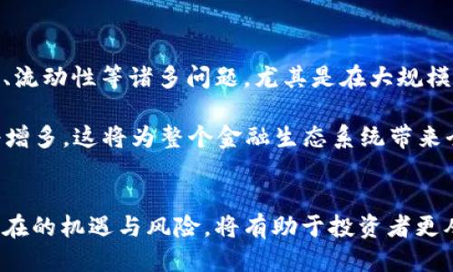   区块链币OTC：您需要知道的一切挑战与机遇 / 
 guanjianci 区块链, OTC, 加密货币 /guanjianci 

引言：进入OTC交易的世界
在当今的金融市场上，区块链技术正在以前所未有的速度改变着我们对价值的理解和交易的方式。尤其是在加密货币的交易领域，OTC（场外交易）作为一种相对新兴的交易方式，已经引起了越来越多的关注和重视。OTC交易不仅避免了传统交易所的价格波动，还为大型投资者提供了更大的灵活性和隐私保护。然而，OTC交易也并非没有挑战，如何安全、有序地参与这一市场，是每一个投资者都需要面对的问题。

OTC交易的优势与机会
OTC交易作为一种非公开的交易方式，具有许多独特的优势。首先，OTC交易通常可以提供比交易所更优惠的价格。这是因为OTC市场直接连接买卖双方，省去了中间环节的费用，从而让投资者享受到更实惠的价格。

其次，OTC交易十分适合大宗交易。想象一下，如果一位投资者希望购买大量的比特币或以太坊，他通过交易所进行交易可能会引起市场的剧烈波动，导致购买价格飙升。而通过OTC交易，投资者可以和平地进行大额交易，不必担心价格对其交易决策产生不必要的影响。

此外，OTC市场通常具有更高的匿名性，保护投资者的隐私。对于一些希望低调进行交易的大型投资者来说，OTC交易提供了完美的解决方案，让他们在市场中保持低调，而不必担心被市场其他参与者注意到。

OTC交易的风险与挑战
当然，任何交易模式都有其潜在的风险，OTC交易也不例外。首先，缺乏监管是OTC交易的一大挑战。由于OTC市场通常不受到严格的监管，投资者可能面临更多的欺诈和不透明风险。交易双方的身份往往不容易确认，这就给不法分子留下了可乘之机，因此在进行OTC交易时，谨慎选择交易对手至关重要。

其次，OTC交易的流动性相较于交易所要低。这意味着在某些情况下，可能难以找到愿意以相同价格进行的对手方，导致交易的延迟或未能达成。尤其是在市场波动剧烈时，流动性问题可能会对交易结果产生巨大影响。

最后，由于OTC交易的私密性，投资者在交易后可能很难获取有关交易对手或市场状况的详尽信息。这使得在进行大额投资时，他们需要更加谨慎，确保所做出的决策是基于充分的信息。

如何参与OTC交易
那么，如何安全、顺利地参与OTC交易呢？以下是一些建议，可以帮助投资者更好地进入这个市场。

h41. 选择信誉良好的OTC平台/h4
在开始交易之前，选择一个知名且信誉良好的OTC平台是至关重要的。许多平台都有自己的审核机制和用户评价系统，投资者可以通过阅读其他用户的反馈来判断该平台的可靠性。部分知名的OTC平台还提供了相应的担保服务，可以大大降低交易的风险。

h42. 确认交易对手的身份/h4
在OTC交易中，确认交易对手的身份和信誉尤为重要。可以要求对方提供相关的资料，例如社交媒体账户、名片，甚至是过去交易的记录，以了解他们的信用状况。必要时，可以选择通过中介参与交易，以确保双方的合法性。

h43. 使用智能合约保障交易安全/h4
随着区块链技术的发展，越来越多的OTC交易开始结合智能合约技术。智能合约是一种自动执行合约条款的技术，可以在确保双方达成共识后，自动完成交易。这可以有效降低因信任缺失而带来的风险，保障交易的安全性。

h44. 了解法律法规/h4
各国对OTC交易的法律法规不同，因此在进行交易前，了解当地的法规非常重要。这不仅能帮助您避免法律风险，还能确保您在交易中遵循相关规定，保护自己的合法权益。

未来展望：OTC交易的潜力与挑战
随着区块链技术的不断进步，OTC交易市场也在不断发展。越来越多的投资者开始认识到OTC交易的灵活性和实用性，而这一趋势在未来很可能会愈发明显。当然，OTC市场仍需解决透明度、流动性等诸多问题，尤其是在大规模合规的背景下，如何管理风险、保障参与者利益，成为市场发展的关键所在。

此外，随着数字资产的不断增加，OTC交易的范围也可能会逐步扩展，不仅限于比特币和以太坊等主流货币，还有更多新兴的数字资产进入市场。随着市场的多元化，投资者的交易选择也将增多，这将为整个金融生态系统带来全新的活力。

结语
OTC交易作为区块链世界中的一种高效且灵活的交易模式，其独特的优势吸引了越来越多的投资者。然而，参与OTC交易也面临着挑战和风险。在此背景下，了解OTC交易的基本原则及其潜在的机遇与风险，将有助于投资者更从容地在这一领域谋求发展。在开启OTC交易之旅之前，不妨先认真思考，您是否为这一挑战做好准备，能否在这条道路上稳步前行。