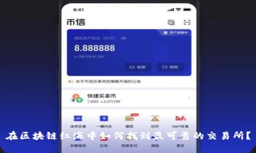 在区块链红海中如何找到最可靠的交易所？