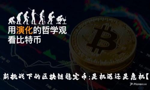 新挑战下的区块链稳定币：是机遇还是危机？