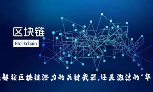 WFee币：解锁区块链潜力的关键武器，还是泡沫的“华丽外衣”？
