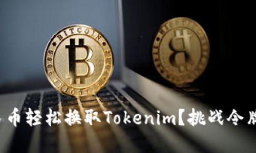 如何利用人民币轻松换取Tokenim？挑战令牌兑换的难题！