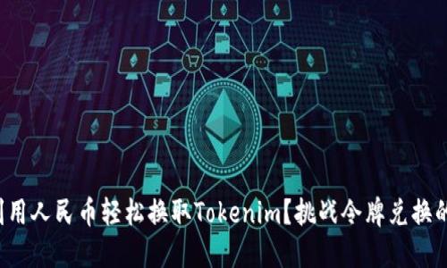 如何利用人民币轻松换取Tokenim？挑战令牌兑换的难题！