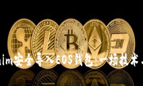 如何将Tokenim安全导入EOS钱包：一场技术与安全的较量
