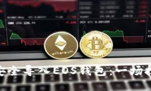 如何将Tokenim安全导入EOS钱包：一场技术与安全的较量