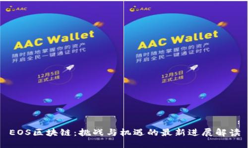 EOS区块链：挑战与机遇的最新进展解读