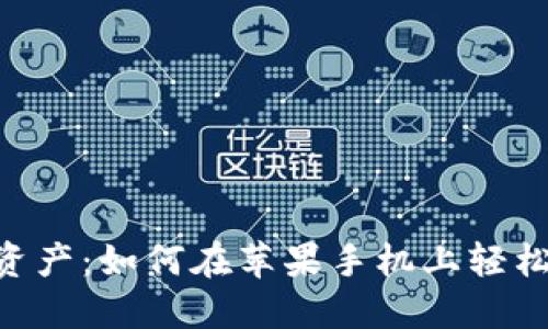 解锁你的数字资产：如何在苹果手机上轻松安装Tokenim？