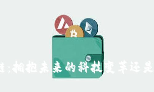 武汉区块链：拥抱未来的科技变革还是空中楼阁？
