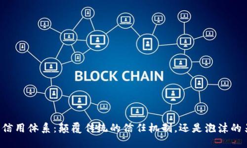 区块链信用体系：颠覆传统的信任机制，还是泡沫的另一面？