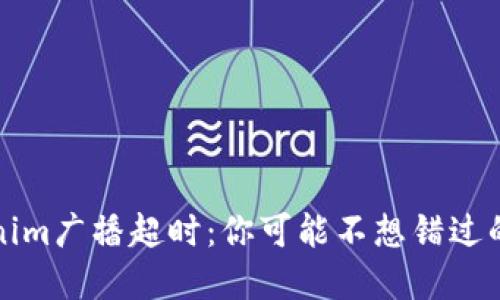 解决Tokenim广播超时：你可能不想错过的关键策略