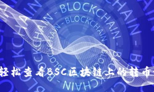如何轻松查看BSC区块链上的转币记录？