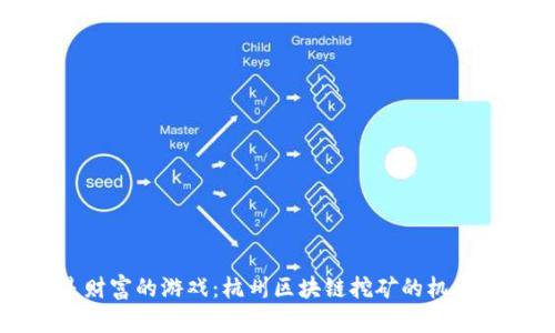 不再是财富的游戏：杭州区块链挖矿的机会与挑战
