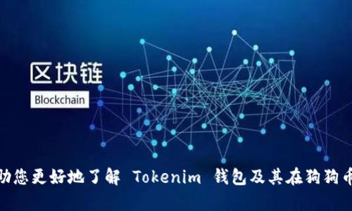   如何使用 Tokenim 钱包安全地存储和管理狗狗币？ / 
 guanjianci Tokenim, 狗狗币, 加密货币 /guanjianci 

引言：狗狗币的崛起与 Tokenim 钱包的优势
在过去的几年中，狗狗币这一加密货币的形象经历了巨大的变化。从一个起初只是一种玩笑的币种，到如今在数字货币市场中占有一席之地，狗狗币已经吸引了数以百万计的支持者。与此同时，随着加密货币的普及，如何安全地存储和管理这些数字资产也成为了一个亟待解决的问题。在这个背景下，Tokenim 钱包作为一款新兴的钱包选择，其安全性与实用性无疑为用户提供了一个良好的解决方案。

什么是 Tokenim 钱包？
Tokenim 钱包是一款专为加密货币设计的数字钱包应用，可以支持多种数字货币的存储与交易，包括狗狗币。它不仅具备便捷的用户界面和强大的功能，还拥有多重安全措施，确保用户的资产安全。通过与传统的钱包不同，Tokenim 钱包能够支持链上资产的管理，给予用户更高的控制权和透明度。

Tokenim 钱包的安全特性
安全性是使用任何数字钱包时最重要的考量因素之一。在这方面，Tokenim 钱包采取了一系列措施来保护用户的资金。首先，Tokenim 钱包采用了加密技术，确保用户数据在传输和存储过程中都得到保护。此外，它提供了二次验证选项，用户可以设置密码、指纹识别或面部识别等多重身份验证。这不仅为用户提供了安全防线，也使得黑客更难以入侵。

轻松管理狗狗币
对于许多用户而言，管理狗狗币可能会显得复杂。但是，Tokenim 钱包的用户界面设计得非常直观，确保用户能够轻松上手。用户可以在钱包中查看狗狗币的实时价格，并能够方便地进行买卖和转账。当你想要发送或接收狗狗币时，Tokenim 钱包提供了简单的步骤，几乎不需要任何复杂的操作。这样的设计，让即使是新手用户也能快速融入这片加密货币的海洋。

如何使用 Tokenim 钱包获取狗狗币？
使用 Tokenim 钱包获取狗狗币的方式有很多，最常见的方式是在加密货币交易所购买。用户只需将资金转入 Tokenim 钱包的地址，便可开始体验狗狗币的乐趣。同时，Tokenim 钱包也支持多种支付方式，用户可以选择他们最熟悉的方式来进行交易。此外，Tokenim 钱包的便捷性使得转账变得愈加容易。用户只需输入接收方的地址和想要发送的金额，便可顺利完成转账。

养成安全使用Tokenim钱包的习惯
虽然Tokenim钱包提供了多重安全防护，但用户本身也需要养成一些基础的安全习惯。首先，用户应该定期更换密码，并避免使用一些容易被猜到的登陆信息。此外，保持软件的更新至关重要，因为每次更新通常会修复已知漏洞，增强安全性。同时，用户也应该对任何不明链接和文件保持警惕，尤其是在加密货币领域，网络钓鱼与诈骗行为层出不穷。

Tokenim 钱包的社区支持与资源
Tokenim 钱包不仅是一个工具，它背后还有一个充满活力的社区。用户可以通过参与社区活动，获取最新的市场信息和加密货币的动向。Tokenim 提供了用以学习和分享资源的一系列材料，例如用户手册、常见问题解答以及在线论坛。而社区的用户交流为新人提供了直接的问题解答和经验分享的平台。

未来展望：Tokenim 钱包与狗狗币的发展趋势
随着加密货币市场的不断发展，Tokenim 钱包的功能与服务也将不断更新与完善。未来，我们可能会看到更多针对用户需求的功能加入，如智能合约、去中心化融资项目等等。而狗狗币作为一款流行的虚拟货币，在未来也可能会有更多的应用场景，这将为 Tokenim 钱包的用户带来更多的机会。

总结：选择Tokenim，收获狗狗币的乐趣与安全
总之，Tokenim 钱包不仅仅是一个存储狗狗币的工具，它更是一个集安全、便利、社交于一体的综合平台。无论你是加密货币的新手还是经验丰富的交易者，Tokenim 钱包都能帮助你更好地管理你的狗狗币。在数字货币的世界中，懂得使用合适的工具，才能更好地保护自己的资产。选择 Tokenim 钱包，让我们一起迎接未来的每一个可能。  

无论是把狗狗币作为投资，还是用于日常消费，Tokenim 钱包都能提供强大的支持。借助 Tokenim 钱包，用户能够轻松、安全地管理和享受他们的狗狗币，让你在这个快速变化的加密世界中从容不迫，拥抱每一个可能性。 

常见问题解答
strong1. Tokenim 钱包的费用如何？/strongbrTokenim 钱包在使用过程中可能会涉及一定的交易费用，尤其是在转账时，具体费率会根据当时的网络情况而有所不同。

strong2. 如何恢复我的 Tokenim 钱包？/strongbr如果用户忘记了钱包的密码，可以通过之前设置的恢复短语来找回钱包。务必妥善保管恢复短语。

strong3. Tokenim 支持哪些币种？/strongbr除了狗狗币，Tokenim 钱包还支持多种其他加密货币，如比特币、以太坊等，用户可以在同一个钱包中管理多种数字资产。

综上所述，使用 Tokenim 钱包来管理狗狗币不仅方便，而且安全。随着我们逐步迈向一个更加数字化的未来，选择合适的加密钱包将为您打开新世界的大门。希望这篇文章能帮助您更好地了解 Tokenim 钱包及其在狗狗币管理中的应用。