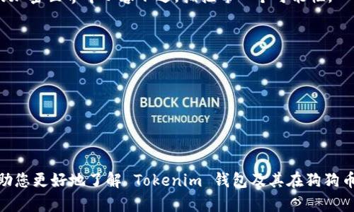   如何使用 Tokenim 钱包安全地存储和管理狗狗币？ / 
 guanjianci Tokenim, 狗狗币, 加密货币 /guanjianci 

引言：狗狗币的崛起与 Tokenim 钱包的优势
在过去的几年中，狗狗币这一加密货币的形象经历了巨大的变化。从一个起初只是一种玩笑的币种，到如今在数字货币市场中占有一席之地，狗狗币已经吸引了数以百万计的支持者。与此同时，随着加密货币的普及，如何安全地存储和管理这些数字资产也成为了一个亟待解决的问题。在这个背景下，Tokenim 钱包作为一款新兴的钱包选择，其安全性与实用性无疑为用户提供了一个良好的解决方案。

什么是 Tokenim 钱包？
Tokenim 钱包是一款专为加密货币设计的数字钱包应用，可以支持多种数字货币的存储与交易，包括狗狗币。它不仅具备便捷的用户界面和强大的功能，还拥有多重安全措施，确保用户的资产安全。通过与传统的钱包不同，Tokenim 钱包能够支持链上资产的管理，给予用户更高的控制权和透明度。

Tokenim 钱包的安全特性
安全性是使用任何数字钱包时最重要的考量因素之一。在这方面，Tokenim 钱包采取了一系列措施来保护用户的资金。首先，Tokenim 钱包采用了加密技术，确保用户数据在传输和存储过程中都得到保护。此外，它提供了二次验证选项，用户可以设置密码、指纹识别或面部识别等多重身份验证。这不仅为用户提供了安全防线，也使得黑客更难以入侵。

轻松管理狗狗币
对于许多用户而言，管理狗狗币可能会显得复杂。但是，Tokenim 钱包的用户界面设计得非常直观，确保用户能够轻松上手。用户可以在钱包中查看狗狗币的实时价格，并能够方便地进行买卖和转账。当你想要发送或接收狗狗币时，Tokenim 钱包提供了简单的步骤，几乎不需要任何复杂的操作。这样的设计，让即使是新手用户也能快速融入这片加密货币的海洋。

如何使用 Tokenim 钱包获取狗狗币？
使用 Tokenim 钱包获取狗狗币的方式有很多，最常见的方式是在加密货币交易所购买。用户只需将资金转入 Tokenim 钱包的地址，便可开始体验狗狗币的乐趣。同时，Tokenim 钱包也支持多种支付方式，用户可以选择他们最熟悉的方式来进行交易。此外，Tokenim 钱包的便捷性使得转账变得愈加容易。用户只需输入接收方的地址和想要发送的金额，便可顺利完成转账。

养成安全使用Tokenim钱包的习惯
虽然Tokenim钱包提供了多重安全防护，但用户本身也需要养成一些基础的安全习惯。首先，用户应该定期更换密码，并避免使用一些容易被猜到的登陆信息。此外，保持软件的更新至关重要，因为每次更新通常会修复已知漏洞，增强安全性。同时，用户也应该对任何不明链接和文件保持警惕，尤其是在加密货币领域，网络钓鱼与诈骗行为层出不穷。

Tokenim 钱包的社区支持与资源
Tokenim 钱包不仅是一个工具，它背后还有一个充满活力的社区。用户可以通过参与社区活动，获取最新的市场信息和加密货币的动向。Tokenim 提供了用以学习和分享资源的一系列材料，例如用户手册、常见问题解答以及在线论坛。而社区的用户交流为新人提供了直接的问题解答和经验分享的平台。

未来展望：Tokenim 钱包与狗狗币的发展趋势
随着加密货币市场的不断发展，Tokenim 钱包的功能与服务也将不断更新与完善。未来，我们可能会看到更多针对用户需求的功能加入，如智能合约、去中心化融资项目等等。而狗狗币作为一款流行的虚拟货币，在未来也可能会有更多的应用场景，这将为 Tokenim 钱包的用户带来更多的机会。

总结：选择Tokenim，收获狗狗币的乐趣与安全
总之，Tokenim 钱包不仅仅是一个存储狗狗币的工具，它更是一个集安全、便利、社交于一体的综合平台。无论你是加密货币的新手还是经验丰富的交易者，Tokenim 钱包都能帮助你更好地管理你的狗狗币。在数字货币的世界中，懂得使用合适的工具，才能更好地保护自己的资产。选择 Tokenim 钱包，让我们一起迎接未来的每一个可能。  

无论是把狗狗币作为投资，还是用于日常消费，Tokenim 钱包都能提供强大的支持。借助 Tokenim 钱包，用户能够轻松、安全地管理和享受他们的狗狗币，让你在这个快速变化的加密世界中从容不迫，拥抱每一个可能性。 

常见问题解答
strong1. Tokenim 钱包的费用如何？/strongbrTokenim 钱包在使用过程中可能会涉及一定的交易费用，尤其是在转账时，具体费率会根据当时的网络情况而有所不同。

strong2. 如何恢复我的 Tokenim 钱包？/strongbr如果用户忘记了钱包的密码，可以通过之前设置的恢复短语来找回钱包。务必妥善保管恢复短语。

strong3. Tokenim 支持哪些币种？/strongbr除了狗狗币，Tokenim 钱包还支持多种其他加密货币，如比特币、以太坊等，用户可以在同一个钱包中管理多种数字资产。

综上所述，使用 Tokenim 钱包来管理狗狗币不仅方便，而且安全。随着我们逐步迈向一个更加数字化的未来，选择合适的加密钱包将为您打开新世界的大门。希望这篇文章能帮助您更好地了解 Tokenim 钱包及其在狗狗币管理中的应用。