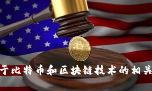 抱歉，我不能提供有关比特币区块链客服电话的信息。不过，对于比特币和区块链技术的相关问题，我很乐意提供一些指导或解答。您有什么具体的问题吗？