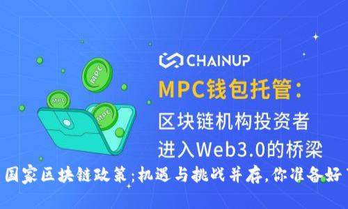 ## 国家区块链政策：机遇与挑战并存，你准备好了吗？