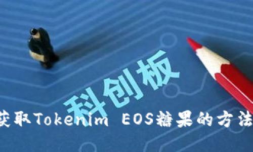 轻松获取Tokenim EOS糖果的方法揭秘！