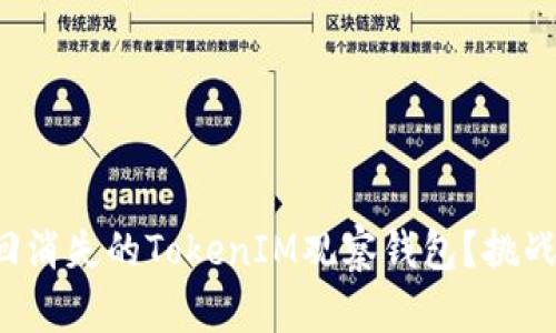 如何找回消失的TokenIM观察钱包？挑战与对策！