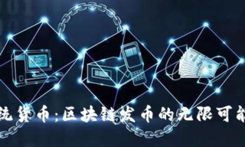 颠覆传统货币：区块链发币的无限可能与挑战