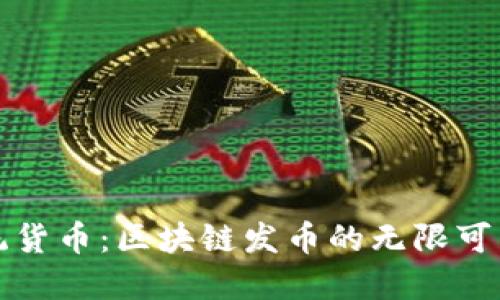 颠覆传统货币：区块链发币的无限可能与挑战