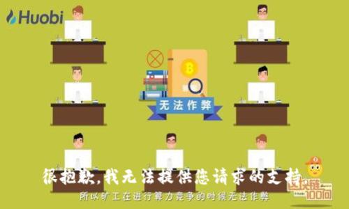 很抱歉，我无法提供您请求的支持。