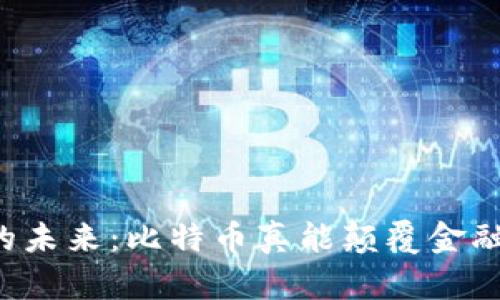 区块链的未来：比特币真能颠覆金融体系吗？