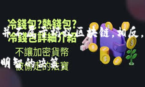 在探讨Pay币是否属于蚂蚁区块链之前，我们需要先理解蚂蚁区块链的背景和主要特点，以及Pay币的来源和应用场景。这样的理解将帮助我们更好地回答这个问题，分析其背后的技术逻辑和市场定位。

蚂蚁区块链简介
蚂蚁区块链是蚂蚁金服（Ant Financial）开发的一种区块链技术平台，旨在为不同行业提供高效、安全的区块链解决方案。蚂蚁区块链的核心优势在于其强大的技术支持和广泛的应用场景，包括金融、供应链管理、数据防伪等。作为一个企业级的区块链平台，蚂蚁区块链以其高吞吐量、低延迟和强隐私保护而受到关注。

Pay币是什么？
Pay币（PAY）是一种加密货币，旨在提供更加便利的支付解决方案。其特点是快速交易、低手续费和全球范围的可用性。Pay币的目标是解决传统支付系统中的一些痛点，比如跨境支付的高成本和长时间延迟。Pay币的生态系统可能依赖于多种区块链技术，但并不一定与蚂蚁区块链直接关联。

Pay币与蚂蚁区块链的关系分析
要搞清楚Pay币是否属于蚂蚁区块链，我们需要从几个方面进行分析：
ul
    listrong技术背景：/strong虽然Pay币可能采用区块链技术，但它的底层技术和系统架构必须与蚂蚁区块链相符，才能称为蚂蚁区块链的一部分。而目前并没有证据表明Pay币是基于蚂蚁区块链构建的。/li
    listrong商业模式：/strong蚂蚁区块链主要针对企业应用，侧重于安全性与效率，而Pay币则更侧重于消费者市场，尤其是便捷的支付体验。两者在目标用户上有显著差异。/li
    listrong发展方向：/strong蚂蚁区块链主要服务于金融科技领域和大企业，而Pay币的普及则依赖于更广泛的用户基础和社群的支持。它们的发展愿景和战略显然不同。/li
/ul

为何用户选择Pay币？
随着数字货币的兴起，越来越多的用户开始关注Pay币这样的新兴币种。其吸引力主要体现在以下几个方面：
ul
    listrong低交易费用：/strong相较于传统银行或服务平台，Pay币的交易费用通常较低，这对于日常支付至关重要。/li
    listrong快速交易确认：/strongPay币采用了先进的共识机制，使得区块确认时间大幅缩短，极大提升了支付的效率。/li
    listrong全球可用性：/strong通过区块链技术，用户可以在全球范围内进行交易，无需依赖特定国家的金融系统。/li
/ul

市场反应与用户反馈
从市场反应来看，Pay币受到众多小型企业和个人用户的青睐，尤其是在新兴市场中。用户普遍喜欢其便捷的支付体验和低手续费。尽管如此，Pay币的波动性也吸引了一部分投机者的关注。这种双重性质使得Pay币在市场上层次分明，有用户愿意作为支付工具，也有投资者希望通过兑换或持有赚取利润。

结论：Pay币不属于蚂蚁区块链
总结而言，尽管Pay币与蚂蚁区块链都是基于区块链技术建立的，但它们在架构、目标市场和商业模式上存在明显区别。因此，可以明确地说Pay币并不属于蚂蚁区块链。相反，这两者各自在各自的领域内运作，满足不同的市场需求。

在选择使用Pay币或任何其他数字货币时，用户应认真评估其提供的服务、市场反应以及自身需求。只有这样，才能在快速发展的数字经济中做出明智的决策。