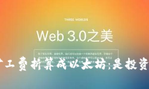 把Tokenim矿工费折算成以太坊：是投资者还是玩家？