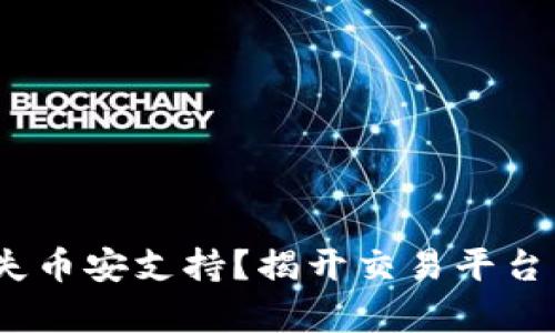 TokenIM缺失币安支持？揭开交易平台背后的真相！