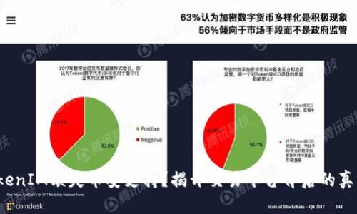 TokenIM缺失币安支持？揭开交易平台背后的真相！