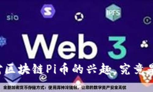 中国风投重燃对区块链Pi币的兴趣，究竟是机遇还是风险？