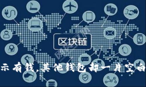 你的Tokenim钱包显示有钱，其他钱包却一片空白，这到底是怎么回事？