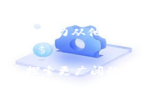 jiaotitleTokenim助你打破思维枷锁，轻松解答疑惑！/jiaotitle

Tokenim, 问题解决, 创新思维/guanjianci

引言：打破思维限制的必要性
在这个信息泛滥的时代，我们常常面对数不尽的疑问与挑战。当生活的复杂性让我们迷失方向时，如何能够找到有效的解决方案，打破那些思维上的桎梏，成为了每个人都需要思考的问题。Tokenim应运而生，旨在帮助用户高效、灵活地解决各种问题，激发创新思维，重新发现自我。

Tokenim的核心理念
Tokenim的宗旨在于将传统的问题解决方式与现代科技相结合，打造一个能够引导用户在思考上脱颖而出的平台。我们相信，问题的真正解决不只是找到答案，更在于彻底转变思维方式，能够让用户持续成长和进步。

什么是Tokenim？
Tokenim不仅是一个在线答疑平台，更是一个集合了众多智慧的创新社区。用户可以在这里随时提出自己的疑惑，从生活琐事到专业技能，各种问题皆可交流。在这个平台上，用户不仅可以获得答案，还能够通过持续的互动与讨论，激发灵感，共同探讨解决方案。

Tokenim的独特优势
Tokenim的成功在于其独特性和丰富的资源。它不仅汇聚了专家、学者及各行各业的专业人士，还整合了丰富的学习资料与指导。无论是学生、职场人士还是家庭主妇，都能在这里找到适合自己的答案与建议。

构建社区，互助互信
在Tokenim，我们相信集体智慧的力量。用户可以在社区中分享自己的经验与见解，借助他人的观点和建议来解决自己的困惑。也许你的一句话，就能帮助某位用户走出困境，而他人对你经验的赞赏和反馈，又将成为你前进的动力。在这个互助的环境中，信任与支持的氛围，将会让每一位成员感受到归属感，从而激发更多的创造力。

如何使用Tokenim平台？
使用Tokenim十分简单。首先，用户只需注册一个账户，便可开始发布问题。问题可以是具体的技术难题，也可以是关于生活的寻求建议，或者是对某个主题的深入探讨。其次，用户可以浏览已有的问题与答案，从中获取灵感或直接找到解决方向。最后，还可以通过与他人互动，逐步深化对问题的理解，发现更多的可能性。

成功案例：Tokenim的力量
许多用户在使用Tokenim后，找到了他们所寻求的解决方案。举个例子，一位正在备考的学生曾在平台上发问，如何有效制定复习计划。在众多用户的热情回应下，她不仅制定了合理的复习大纲，还获得了一些学习技巧，最终以优异的成绩通过了考试。这样的成功故事在Tokenim中屡见不鲜，充分展示了平台的价值。

持续创新与发展
Tokenim始终坚持对技术与用户体验的不断追求。我们定期收集用户反馈，以便进行和改进，让每个用户在使用过程中都能够得到最顺畅、直观的体验。此外，Tokenim还在积极探索与各大高校、企业的合作，力求为用户提供更多实用的资源和信息，从而进一步提高平台的专业性与实效性。

结语：让思维自由飞翔
Tokenim正是为了打破我们思维上的种种限制而生。我们渴望看到每一位用户都能在这个平台上收获成长与变化，能够在面对困惑时，有勇气去寻求帮助，也有能力从他人经验中汲取力量。通过Tokenim，思维不再是枷锁，而是自由飞翔的翅膀，一起探索未知的世界！

如何继续参与？
参与Tokenim非常简单。无论你是需要答案的提问者，还是愿意分享知识的回答者，加入我们都会让你受益匪浅。让我们携手，在这个知识的海洋中，一同前行，探索更广阔的未来。无论你面临怎样的难题，Tokenim都将成为你最坚实的后盾。