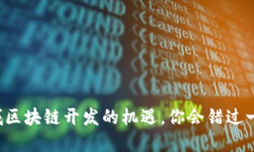 为什么错过西城区块链开发的机遇，你会错过一场革命的浪潮？