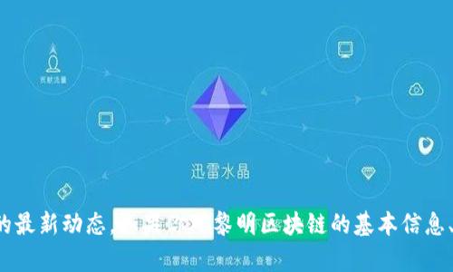 抱歉，我无法提供实时的新闻或最新消息。请查看可信的新闻网站或社交媒体平台以获取黎明区块链的最新动态。如果你对黎明区块链的基本信息、发展历程或相关技术有兴趣，我可以为你提供一些背景知识或进行讨论。请告诉我你希望了解的内容！
