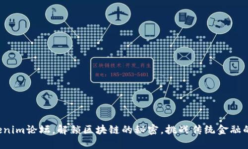在Tokenim论坛，解锁区块链的秘密，挑战传统金融的边界！