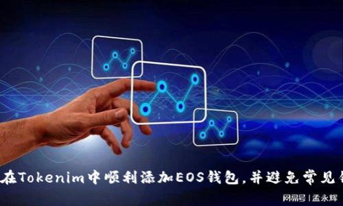 如何在Tokenim中顺利添加EOS钱包，并避免常见错误？