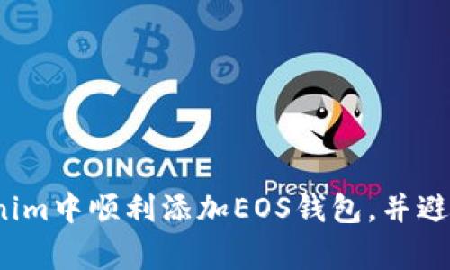 如何在Tokenim中顺利添加EOS钱包，并避免常见错误？