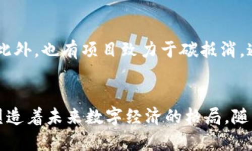 截至2023年10月的信息，区块链领域的新闻动态很多，以下是一些最新的热点新闻和发展趋势：

### 1. 数字货币监管的新进展
近期，各国政府对数字货币的监管力度有所加强。一些国家正在考虑或已经推出了更为严格的法规，以应对加密货币市场的波动和潜在风险。例如，美国证券交易委员会（SEC）对某些加密货币的定义进行了重新审视，强调如果这些数字资产被视为证券，则需要遵循相关的证券法规。

### 2. 以太坊2.0的进展
以太坊2.0的发展继续吸引着投资者和开发者的关注。根据最新消息，以太坊的转型正在逐步推进，新的权益证明机制（Proof of Stake, PoS）已经在多个测试网上成功运行。这一机制不仅增强了网络的安全性，还有助于降低交易费用。这将使得以太坊平台在去中心化应用（DApp）和智能合约领域的竞争力进一步提升。

### 3. NFT市场的回暖
尽管NFT市场经历了一段低迷期，但最近的数据显示，NFT交易的活跃度有所回升。一些知名艺术家和品牌再次进入NFT领域，推出限量版作品，吸引了大量收藏者的关注。这一趋势表明，NFT作为数字资产的独特性和稀缺性仍然具有商业价值。

### 4. 中央银行数字货币（CBDC）的试点项目
许多国家正积极推进中央银行数字货币的试点项目，如中国的数字人民币（e-CNY）和欧洲中央银行的数字欧元计划。这些项目旨在通过提供一个安全、高效的数字支付方案，以应对传统金融系统的不足和数字经济的需求。

### 5. 区块链在供应链管理中的应用
越来越多的企业开始将区块链技术应用于供应链管理。通过使用区块链，企业能够提高透明度，追踪产品的来源，并有效减少 fraud 和误差。这种技术的应用受到越来越多的企业和行业的认可，特别是在食品和医药行业。

### 6. 生态友好的区块链技术
随着环境保护意识的增强，越来越多的区块链项目开始关注生态友好的技术解决方案。例如，某些项目采用更高效的共识算法，以减少能源消耗。此外，也有项目致力于碳抵消，通过区块链管理碳信用证，推动可持续发展。

### 总结
区块链技术在各个领域的应用正在不断扩大，其影响力也随着时间的推移而增强。无论是政府的监管政策，还是技术的创新与应用，区块链都在塑造着未来数字经济的格局。随着技术的不断进步，我们有理由相信，区块链将在下一个经济周期中扮演更加重要的角色。