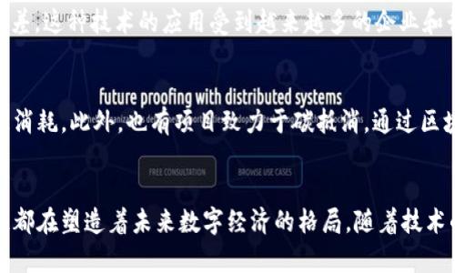 截至2023年10月的信息，区块链领域的新闻动态很多，以下是一些最新的热点新闻和发展趋势：

### 1. 数字货币监管的新进展
近期，各国政府对数字货币的监管力度有所加强。一些国家正在考虑或已经推出了更为严格的法规，以应对加密货币市场的波动和潜在风险。例如，美国证券交易委员会（SEC）对某些加密货币的定义进行了重新审视，强调如果这些数字资产被视为证券，则需要遵循相关的证券法规。

### 2. 以太坊2.0的进展
以太坊2.0的发展继续吸引着投资者和开发者的关注。根据最新消息，以太坊的转型正在逐步推进，新的权益证明机制（Proof of Stake, PoS）已经在多个测试网上成功运行。这一机制不仅增强了网络的安全性，还有助于降低交易费用。这将使得以太坊平台在去中心化应用（DApp）和智能合约领域的竞争力进一步提升。

### 3. NFT市场的回暖
尽管NFT市场经历了一段低迷期，但最近的数据显示，NFT交易的活跃度有所回升。一些知名艺术家和品牌再次进入NFT领域，推出限量版作品，吸引了大量收藏者的关注。这一趋势表明，NFT作为数字资产的独特性和稀缺性仍然具有商业价值。

### 4. 中央银行数字货币（CBDC）的试点项目
许多国家正积极推进中央银行数字货币的试点项目，如中国的数字人民币（e-CNY）和欧洲中央银行的数字欧元计划。这些项目旨在通过提供一个安全、高效的数字支付方案，以应对传统金融系统的不足和数字经济的需求。

### 5. 区块链在供应链管理中的应用
越来越多的企业开始将区块链技术应用于供应链管理。通过使用区块链，企业能够提高透明度，追踪产品的来源，并有效减少 fraud 和误差。这种技术的应用受到越来越多的企业和行业的认可，特别是在食品和医药行业。

### 6. 生态友好的区块链技术
随着环境保护意识的增强，越来越多的区块链项目开始关注生态友好的技术解决方案。例如，某些项目采用更高效的共识算法，以减少能源消耗。此外，也有项目致力于碳抵消，通过区块链管理碳信用证，推动可持续发展。

### 总结
区块链技术在各个领域的应用正在不断扩大，其影响力也随着时间的推移而增强。无论是政府的监管政策，还是技术的创新与应用，区块链都在塑造着未来数字经济的格局。随着技术的不断进步，我们有理由相信，区块链将在下一个经济周期中扮演更加重要的角色。