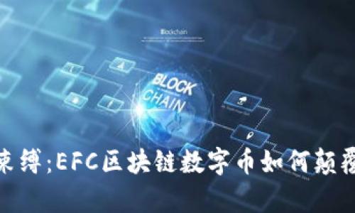 打破传统金融束缚：EFC区块链数字币如何颠覆你的财富观念