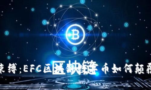 打破传统金融束缚：EFC区块链数字币如何颠覆你的财富观念