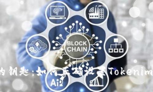 解锁Web3世界的钥匙：如何正确设置Tokenim以实现无缝体验