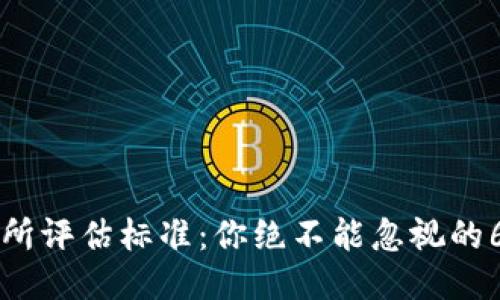 区块链交易所评估标准：你绝不能忽视的6个关键因素