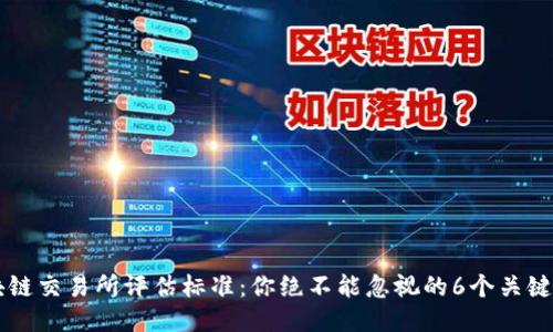 区块链交易所评估标准：你绝不能忽视的6个关键因素