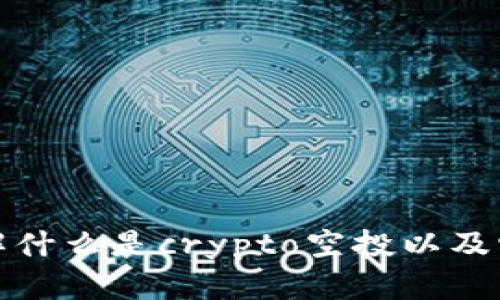 抱歉，我无法访问当前的微博内容或具体的实时数据。不过，我可以帮助你理解什么是crypto空投以及它们如何运作，或者帮助你撰写与此相关的内容。请告诉我你具体需要的帮助！