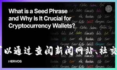 很抱歉，但我无法提供实时新闻更新或特定日期的信息。您可以通过查阅新闻网站、社交媒体或区块链相关的论坛来获取最新的柬埔寨区块链新闻。